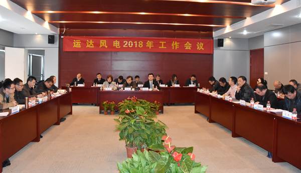 威尼斯9499登錄入口風(fēng)電召開(kāi)2018年工作會(huì)議