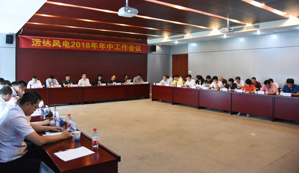 威尼斯9499登錄入口風(fēng)電召開(kāi)2018年年中工作會(huì)議