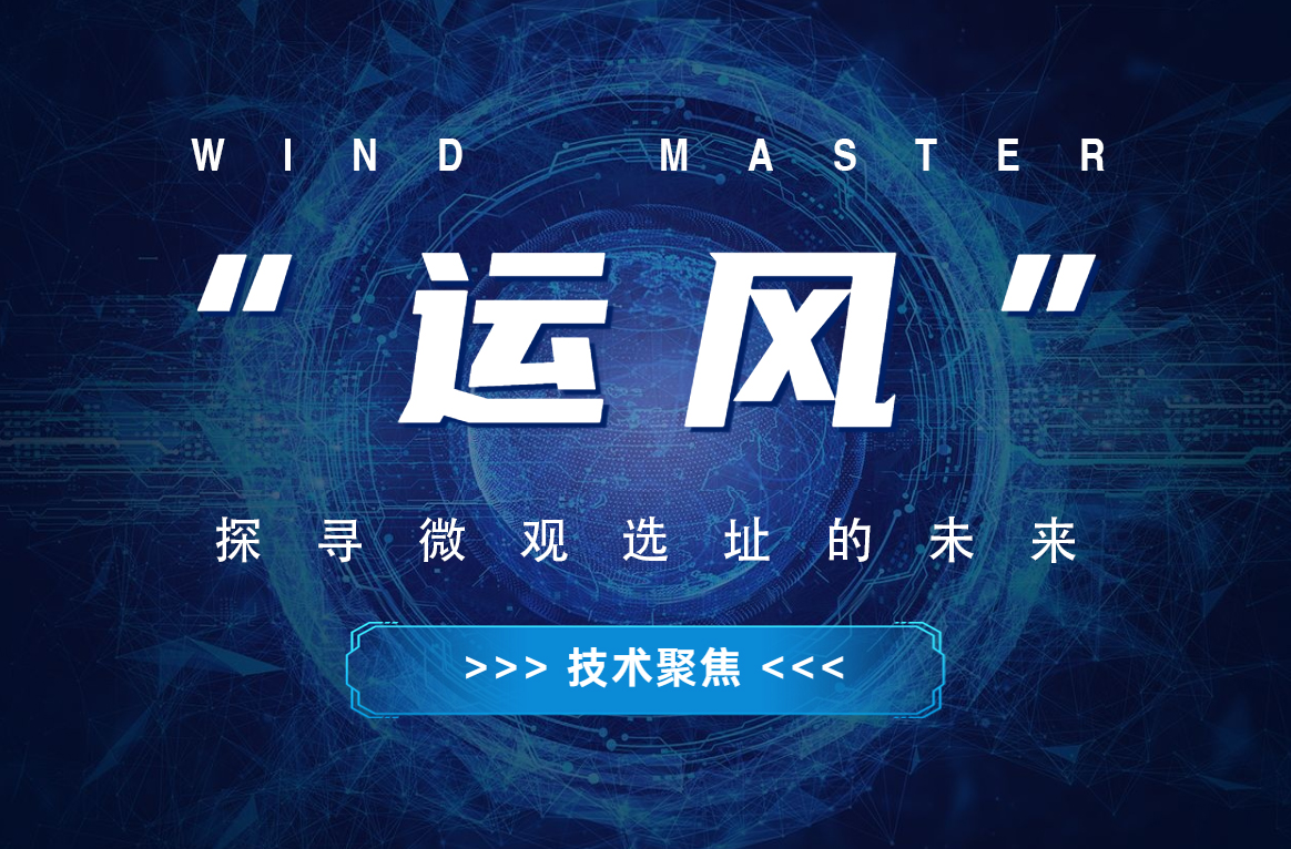 &ldquo;運(yùn)風(fēng)&rdquo;，探尋微觀選址的未來(lái)