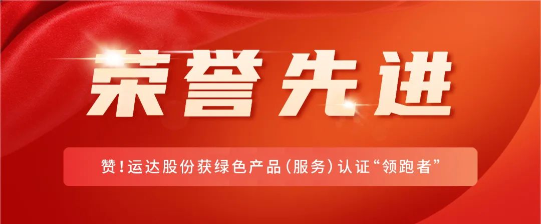 贊！威尼斯9499登錄入口股份獲綠色產(chǎn)品（服務(wù)）認(rèn)證&ldquo;領(lǐng)跑者&rdquo;