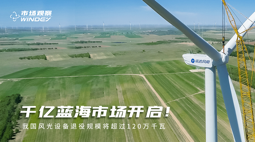 【市場觀察】 千億藍(lán)海市場開啟：我國風(fēng)光設(shè)備退役規(guī)模將超過120萬千瓦