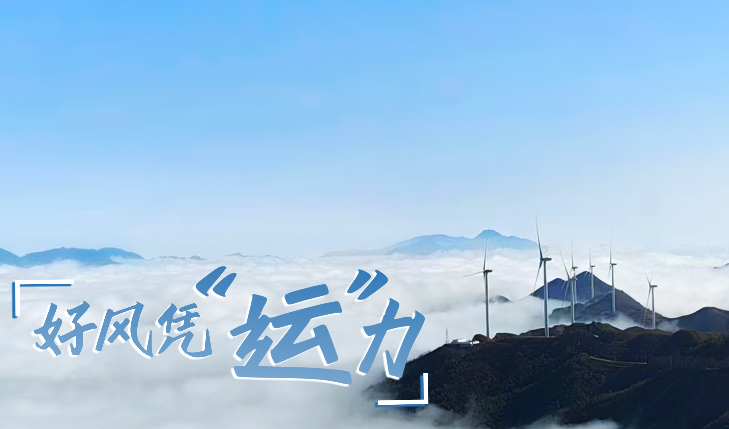 鄉(xiāng)村+風(fēng)電，搖身變成&ldquo;綠富美&rdquo;！ 來看威尼斯9499登錄入口股份在崇陽做對(duì)了什么&hellip;