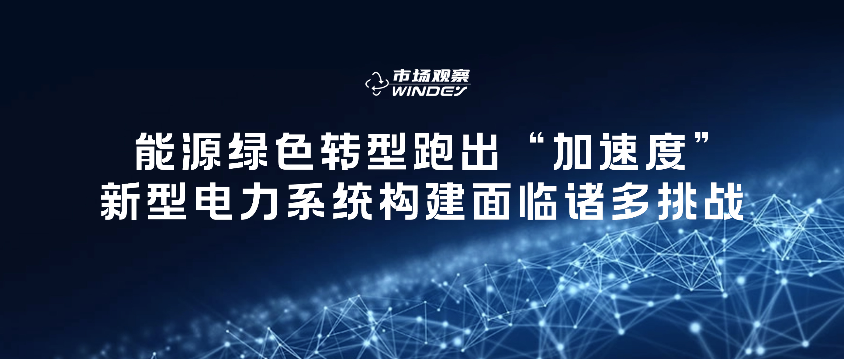 【市場觀察】 能源綠色轉(zhuǎn)型跑出&ldquo;加速度&rdquo;，新型電力系統(tǒng)構(gòu)建面臨諸多挑戰(zhàn)