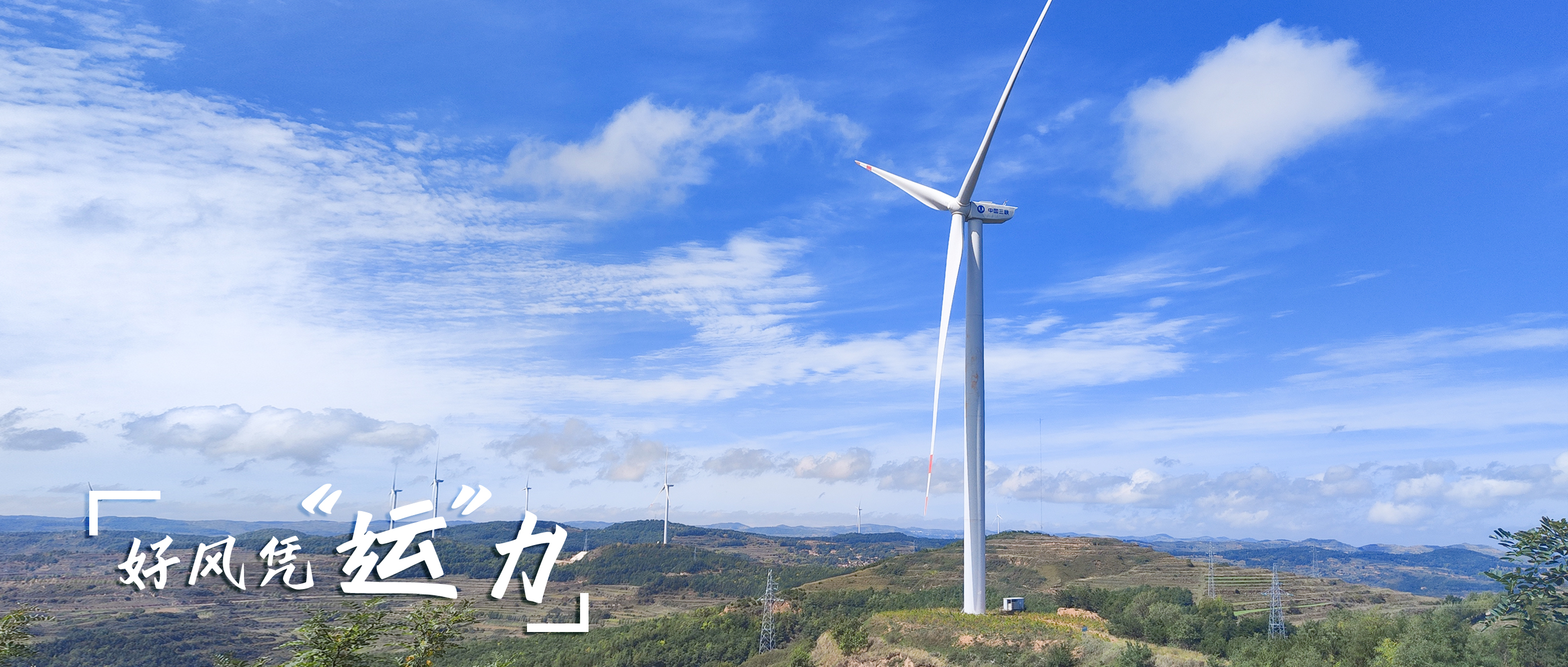 【好風(fēng)憑&ldquo;運(yùn)&rdquo;力】零事故、多發(fā)電！這個(gè)全勤標(biāo)桿風(fēng)場如何煉成？