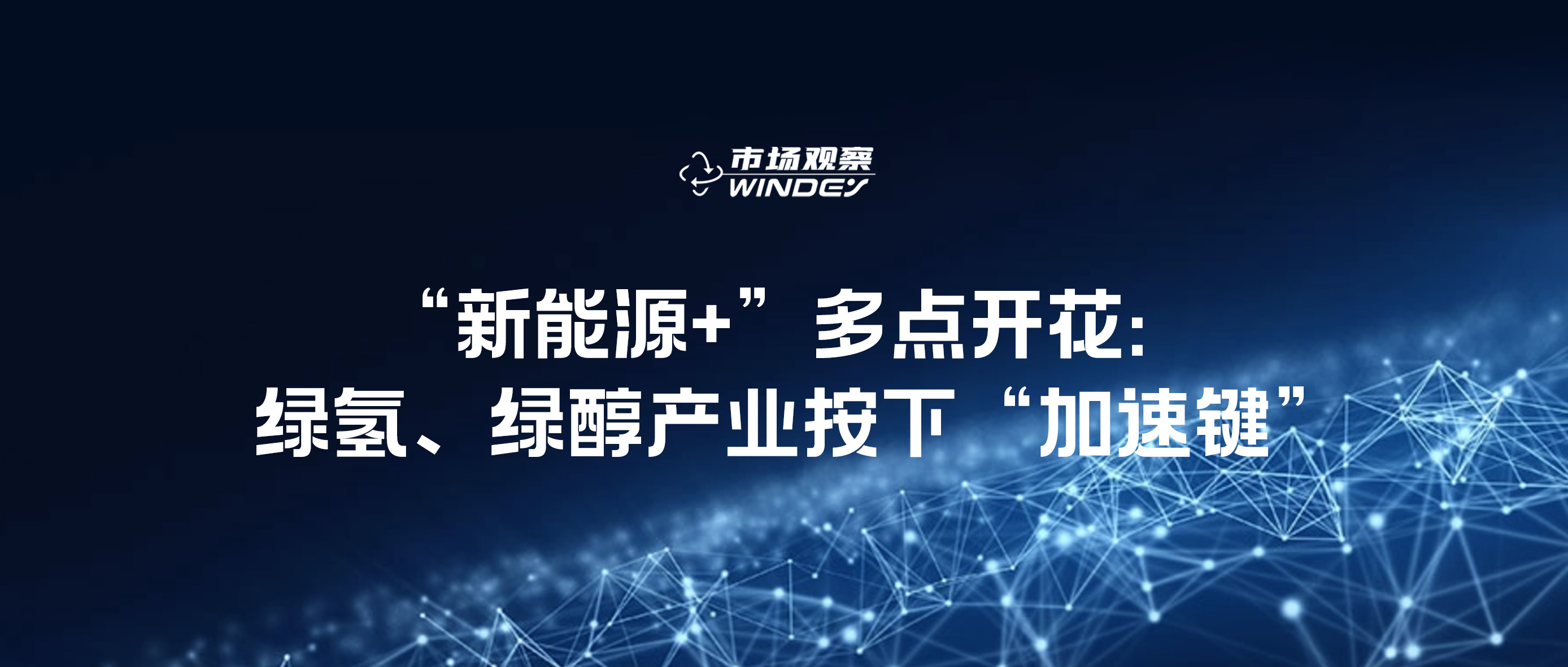 【市場觀察】&ldquo;新能源+&rdquo;多點開花：綠氫、綠醇產業(yè)按下&ldquo;加速鍵&rdquo;