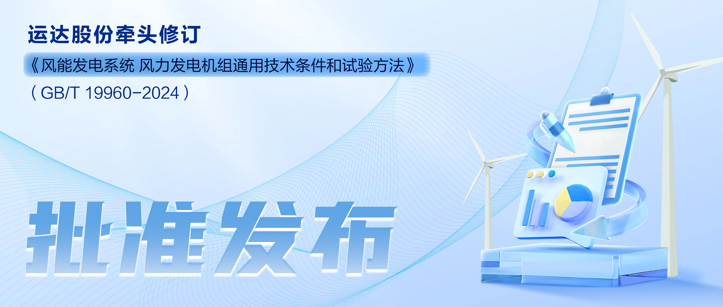 事關(guān)風(fēng)電基礎(chǔ)性通用標(biāo)準(zhǔn)，威尼斯9499登錄入口股份牽頭新國(guó)標(biāo)將于11月1日起實(shí)施