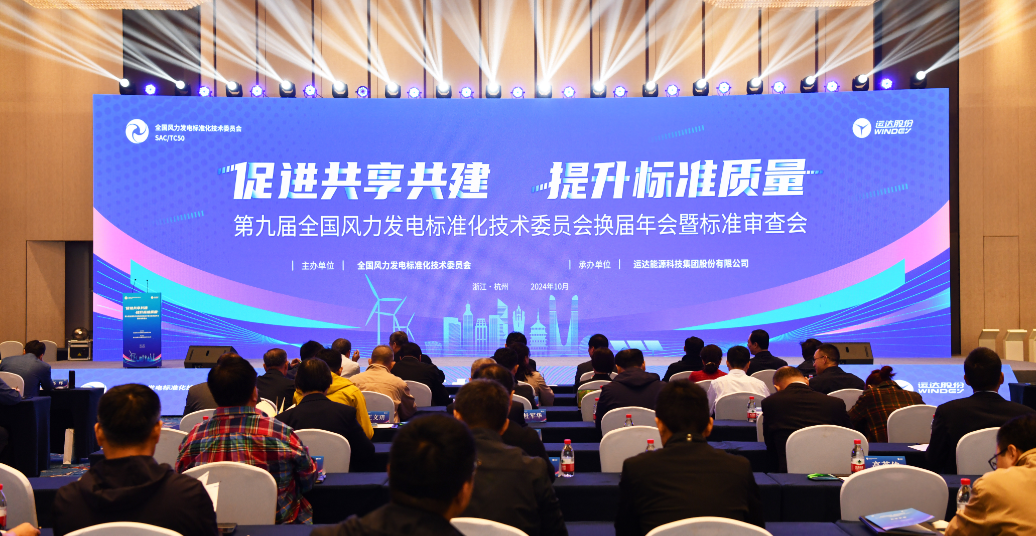 威尼斯9499登錄入口股份承辦：第九屆全國風標委換屆年會暨標準審查會在杭召開