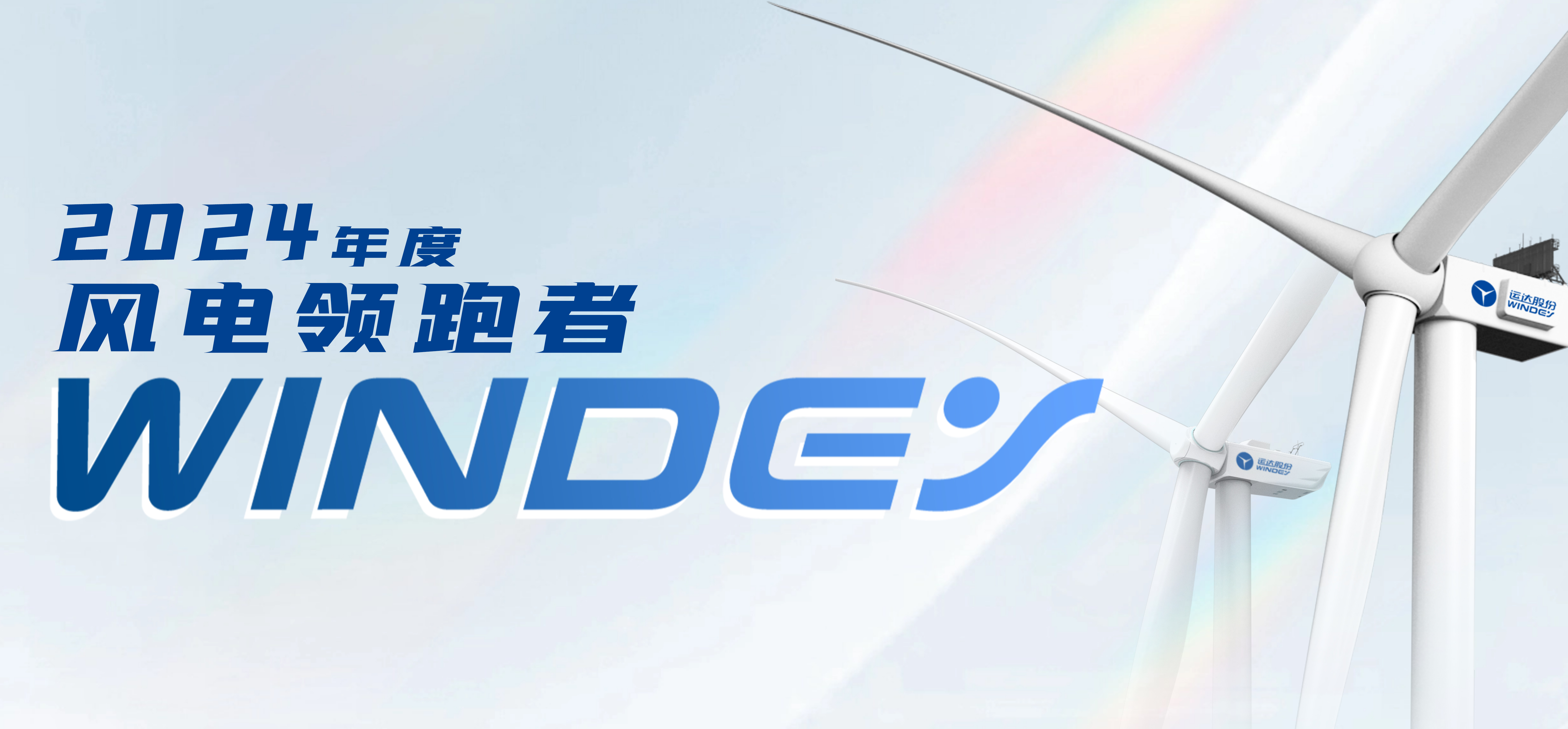 威尼斯9499登錄入口股份獲2024年度&ldquo;風電領(lǐng)跑者&rdquo;三項大獎