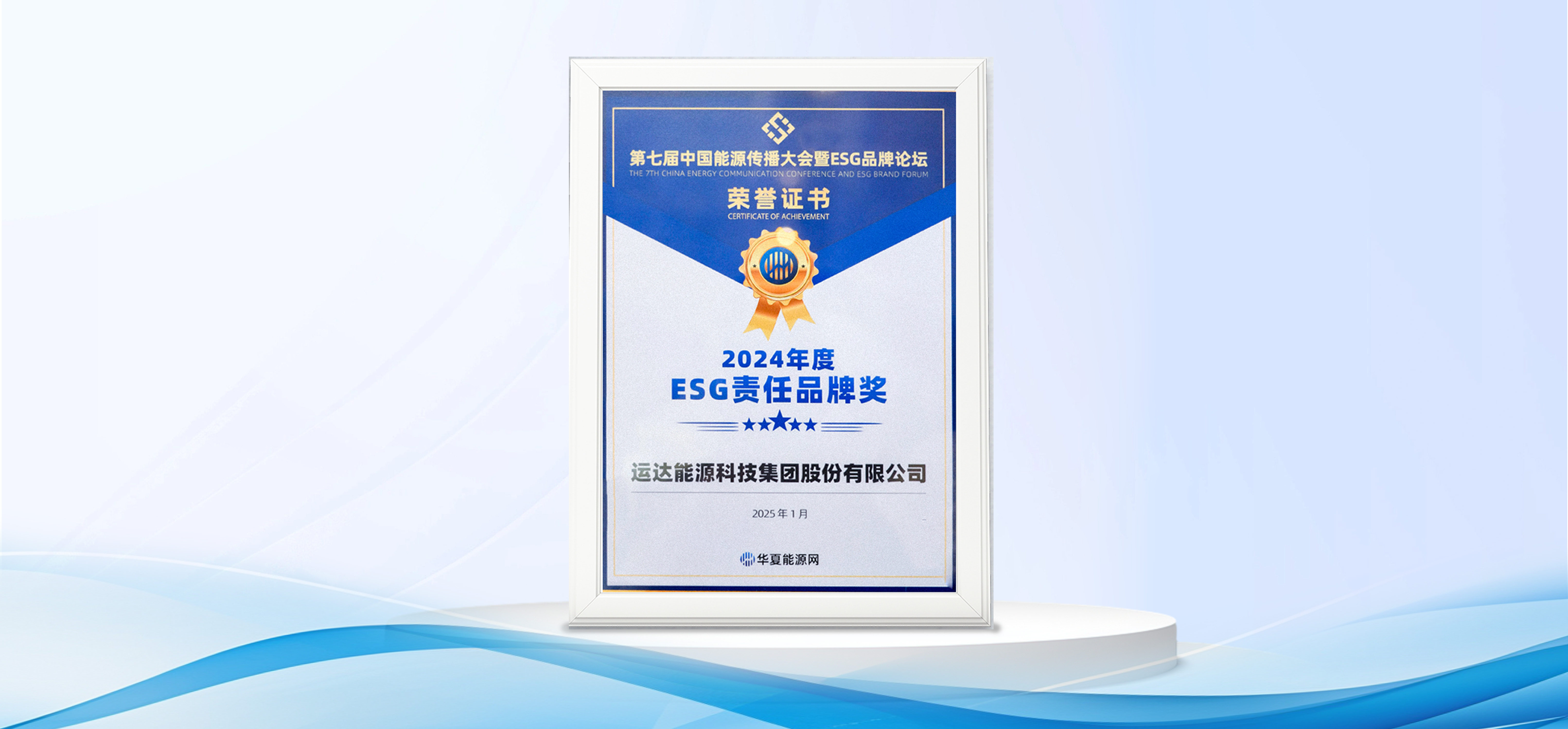 威尼斯9499登錄入口股份獲&ldquo;2024年度ESG責任品牌獎&rdquo;